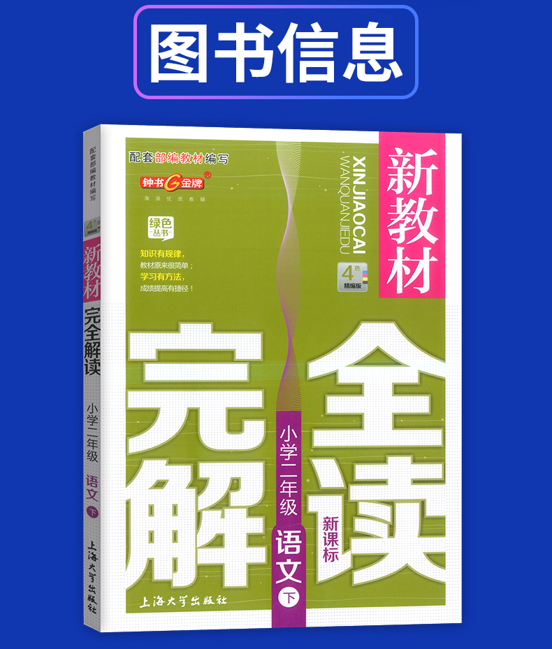 部编版钟书金牌 新教材完全解读二年级下语文 2年级下第二学期 上海大学出版社 上海教材课后练习课本全解新教材全解二年级