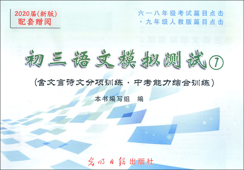 正版 2020届新版 中考文言诗文考试篇目点击 配套赠阅初三语文模拟测试卷 书+参考答案 上海中考文言文点击2020年初中中考语文点击