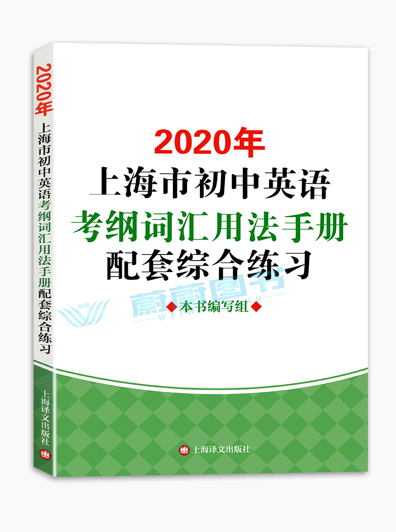 正版 2020年上海市初中英语考纲词汇用法手册+配套综合练习+天天练+便携版 上海译文出版社 上海市初中英语考纲词汇用法手册