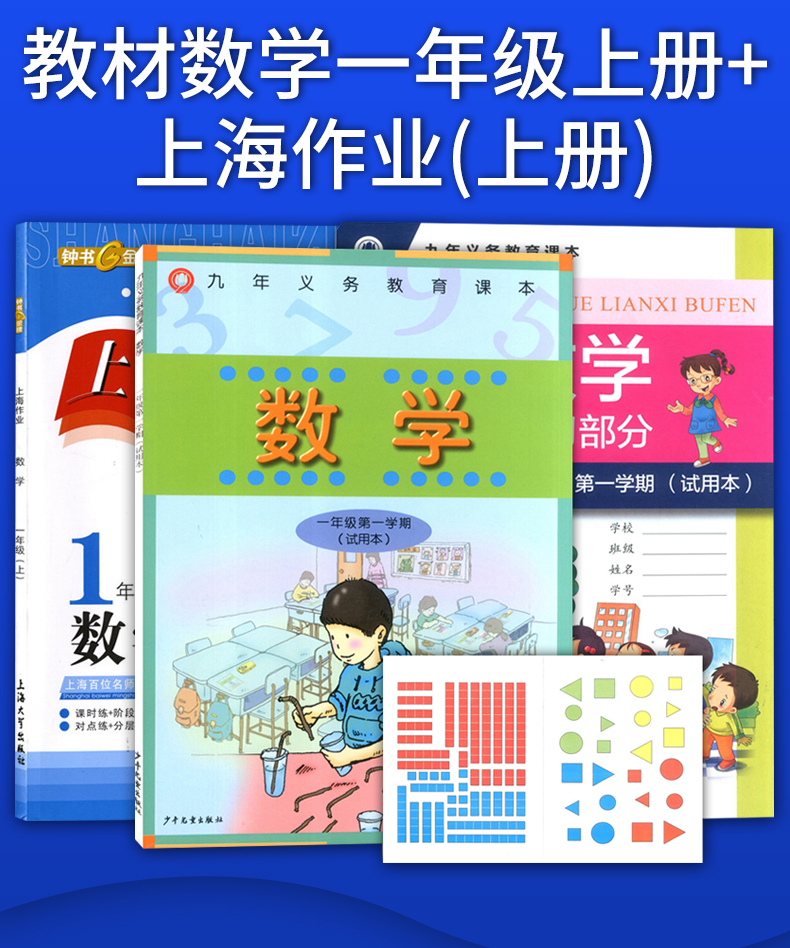 共3本 正版现货 上海作业+义务教育教科书 数学（附部分练习册） 一年级上册/第一学期 新修订 上海小学1年级上册教材