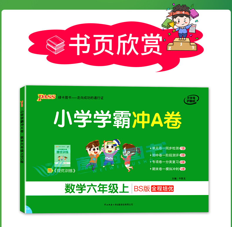 2020年秋季用书 小学学霸冲A卷数学六年级上册 北师大版 pass绿卡图书6年级第一学期期中期末冲刺卷子RJ版同步单元测试卷