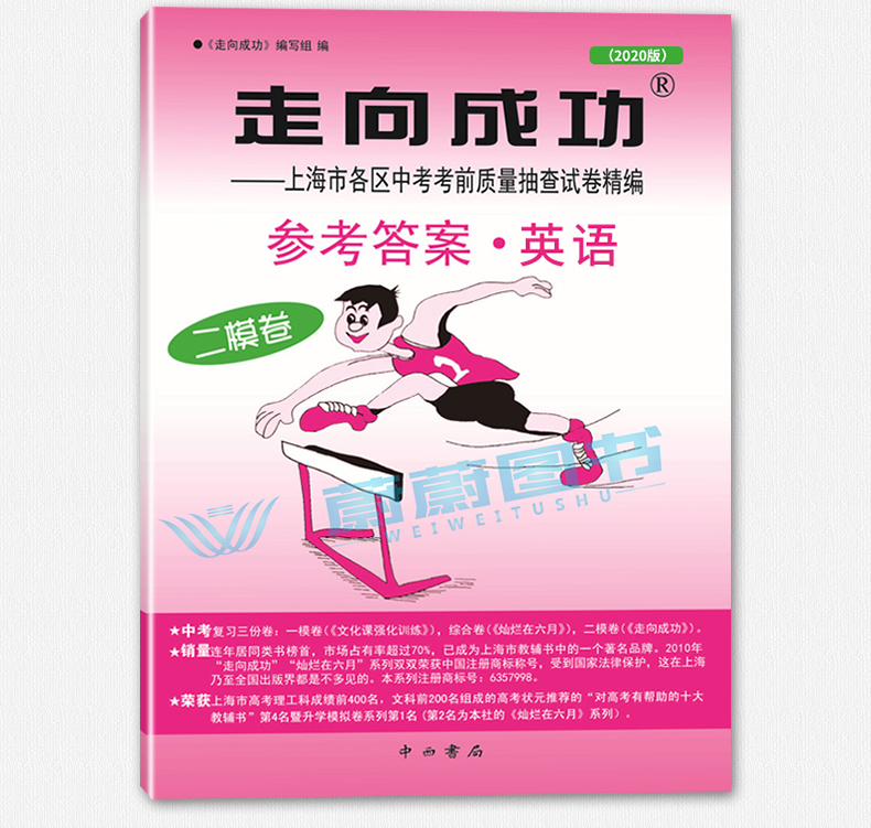 2020年版走向成功 中考二模卷 语文+数学+英语 试卷+参考答案 2020上海中考二模卷 上海市各区县中考考前质量抽查试卷精编初三复习