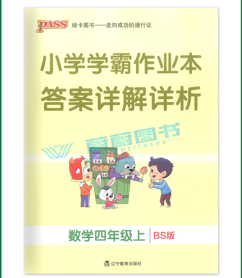 2020秋新版 小学学霸作业本 四年级上册数学北师大版 Pass绿卡图书新版4年级第一学期数学教材同步随堂专项练习测试 BS版 正版现货