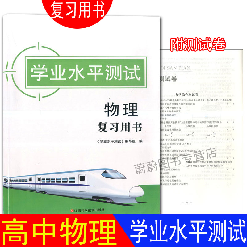 2020新版上海高中物理合格考 学业水平测试 复习用书含配套试卷附答案江西科学技术出版社高考会考辅导适用上海市广东江苏省浙江