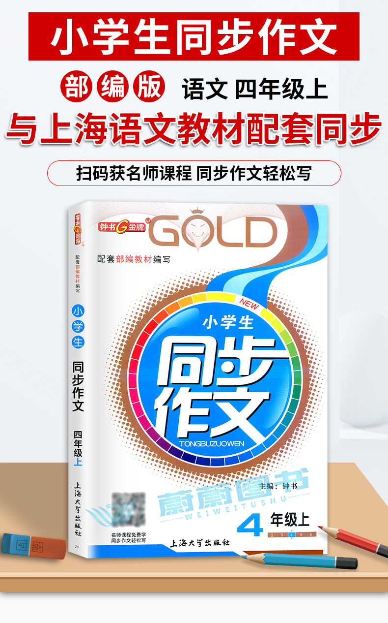 2020年新版 钟书金牌小学生同步作文四年级上册 4年级第一学期 上海小学生作文同步练习与提高 配套部编教材 上海大学出版社