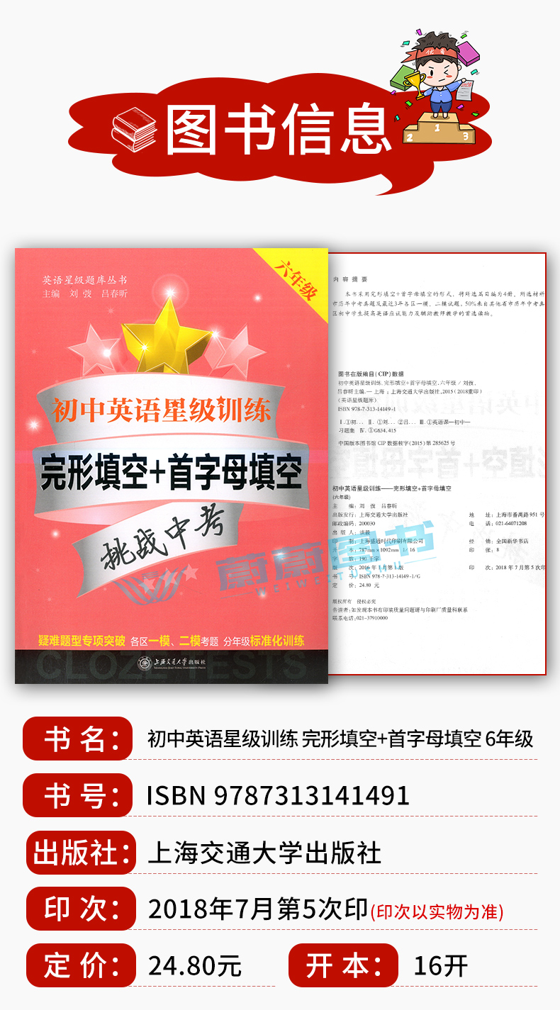 交大之星 初中英语星级训练 完形填空+首字母填空 六年级 6年级 挑战中考 英语星级题库丛书 上海预初英语教辅 上海交通大学出版社