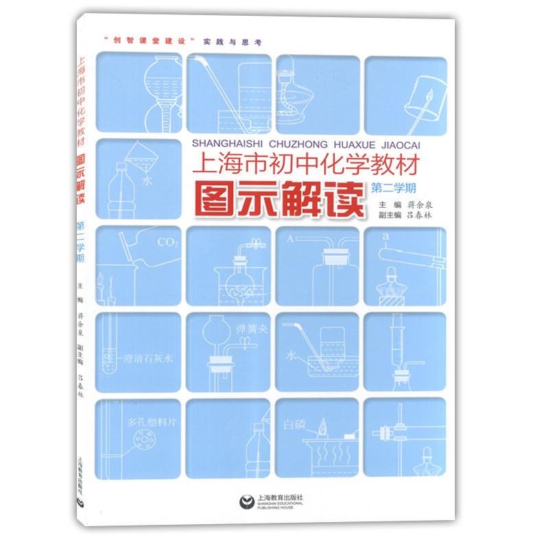 上海市初中化学教材图示解读 九年级第二学期九年级下 上海教育出版社 沪教版上海化学教材配套教材解读 创智课堂建设实践与思考