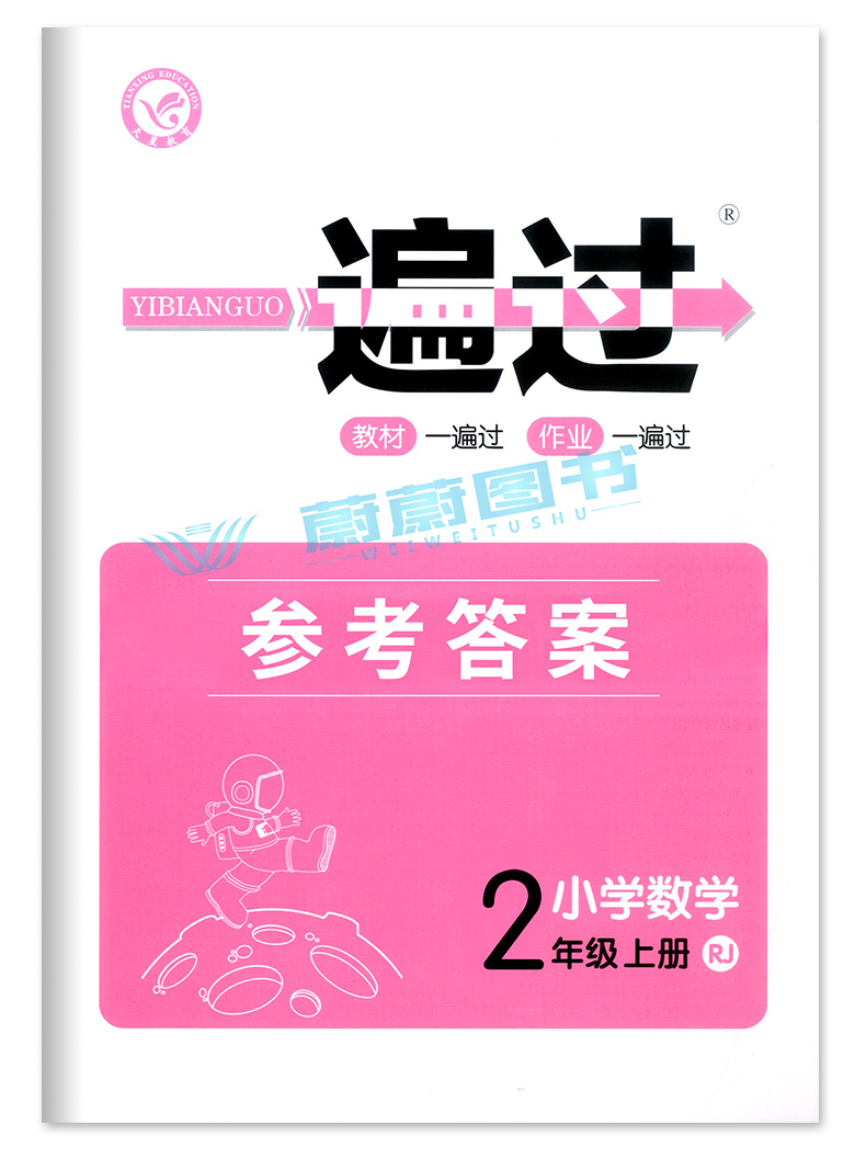 正版2020新版小学一遍过二年级上册 数学 人教版RJ 含参考答案 2年级上册数学同步练习册课堂训练过关测评天星教育 科学分层训练