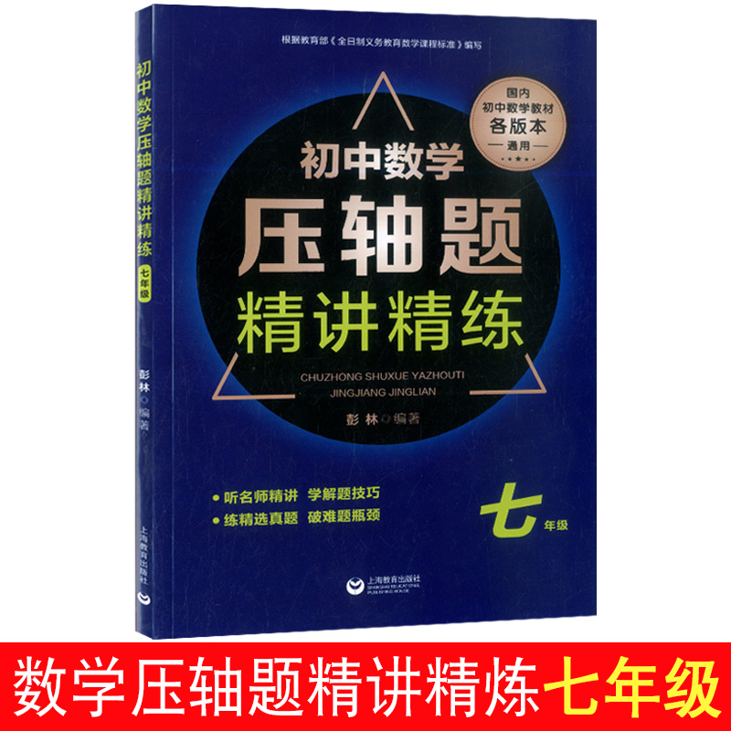 初中数学压轴题精讲精练七年级 7年级上下册用听名师精讲学解题技巧练精选真题突破难题 上海教育出版社初中数学教材各版本通用