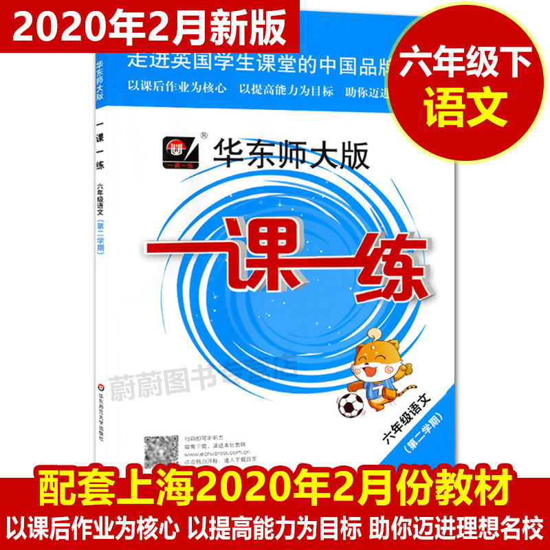 现货2020部编版 华东师大版 一课一练六年级下语文 6年级下第二学期 华东师范大学出版社 上海初中教材教辅课后同步配套练习