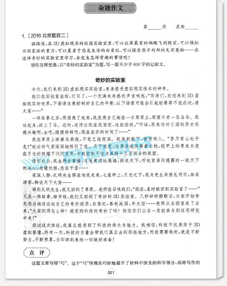 2020新版 周计划初中作文高分范文精选 七八九年级/789全一册上下册通用版初中语文作文满分练写作素材作文点评华东理工大学出版社