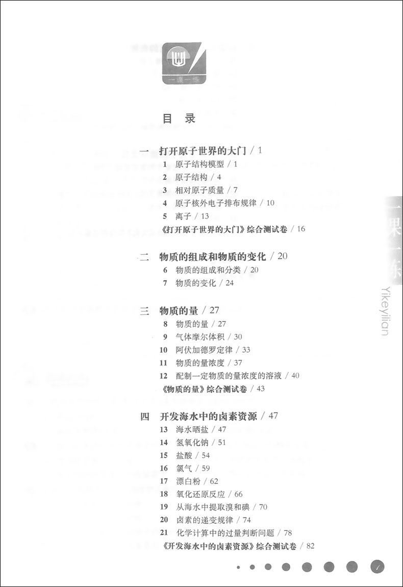 2020年新版 一课一练高一年级上 化学 华师大版 高1上册第一学期 上海中学教辅课后同步配套练习 华东师范大学出版社