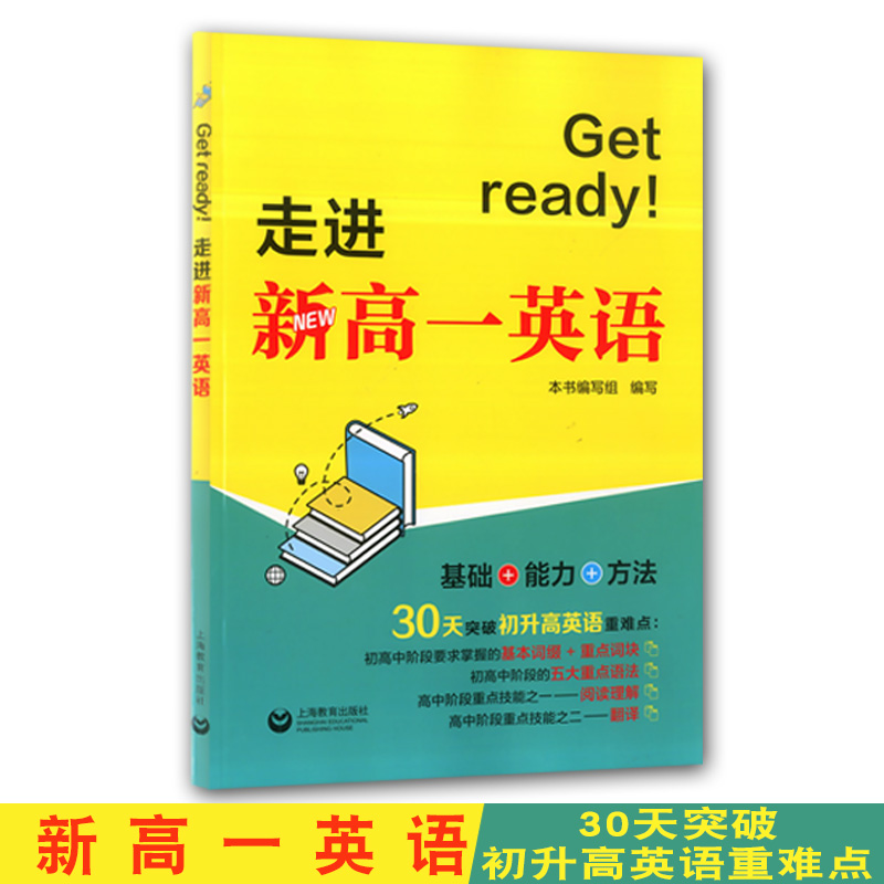 正版 Get ready!走进新高一英语 基础+能力+方法突破初升高英语重难点专练 初中衔接高中英语词汇语法阅读理解翻译 语法阅读重点