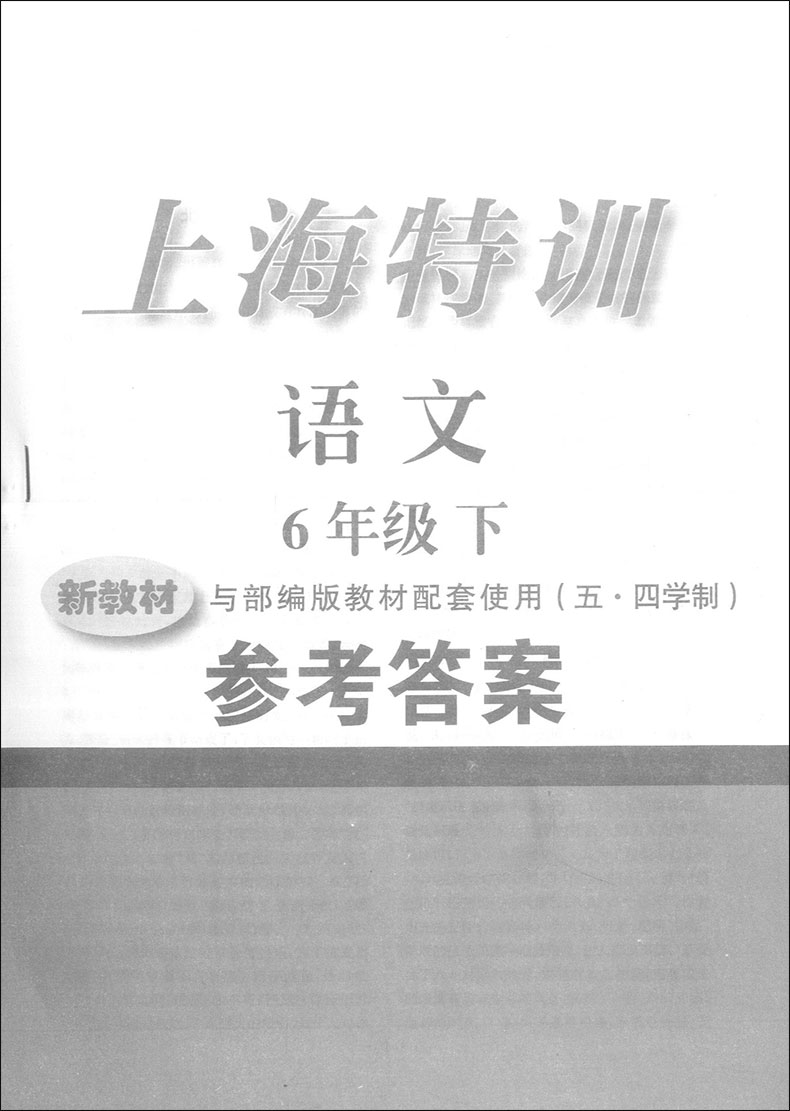 部编版 上海特训六年级下 语文+数学+英语 赠送参考答案 6年级第二学期  上海新教材同步配套同步课后练习期中期末 附期中期末试卷