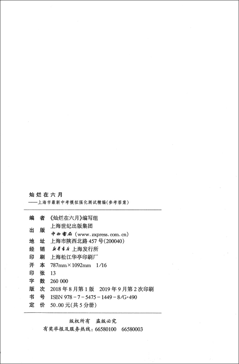 2020版 灿烂在六月中考 语文数学英语物理化学 试卷+答案  2020年上海市最新中考模拟强化测试精编 初一二三真题模拟试卷 全套10本