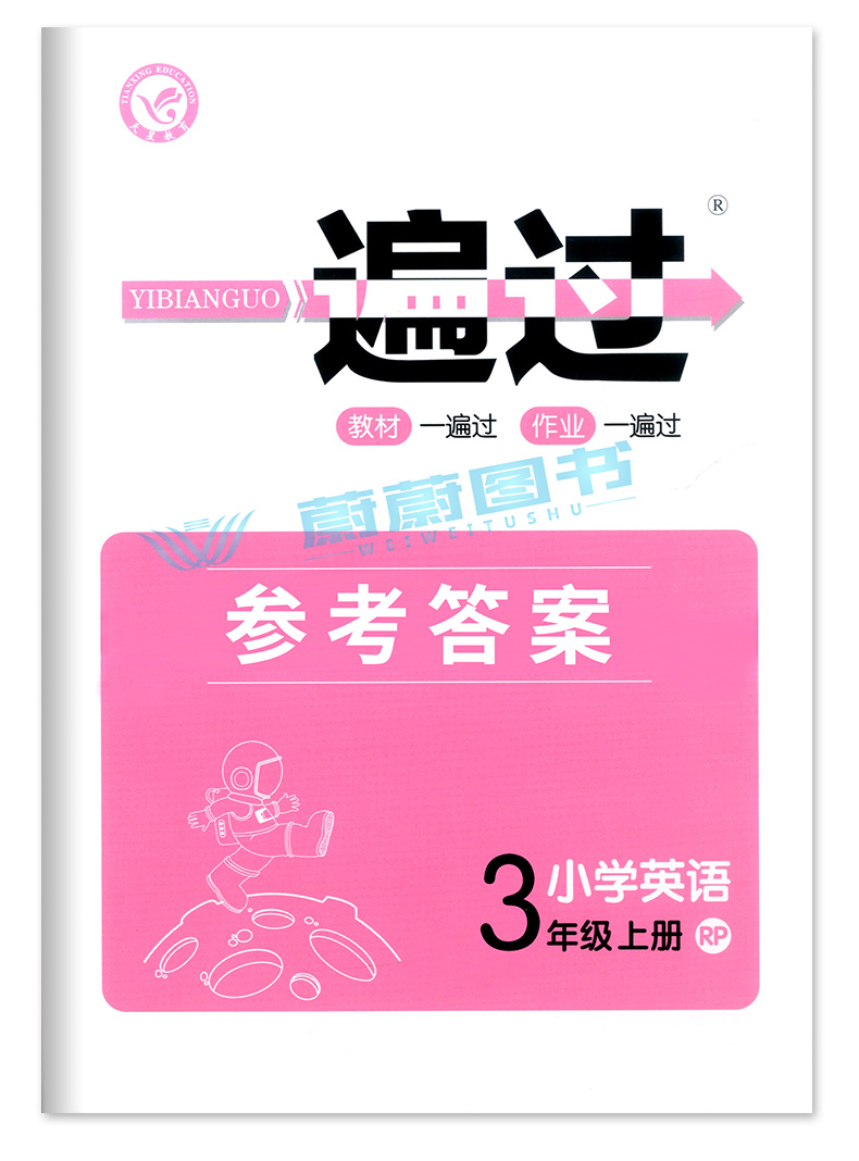2020小学英语一遍过三年级上册人教版RP 含答案 3年级第一学期上册 同步练习册课堂作业天天练过关测评 英语习题辅导书含测试卷