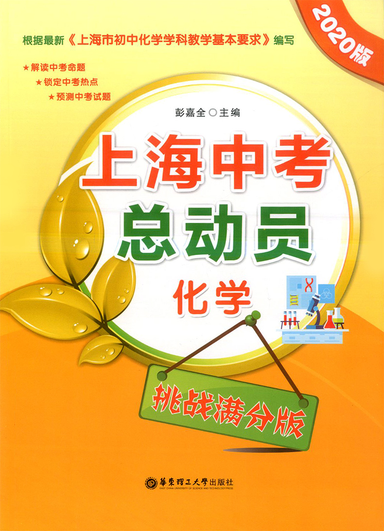 正版现货 2020版上海中考总动员 化学 考点全解版+挑战满分版 共2本 华东理工大学出版社 解读中考命题 锁定中考热点 预测中考试题