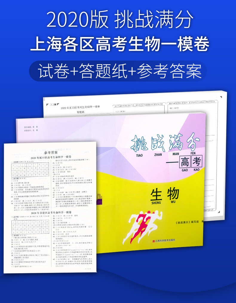 2020版 挑战满分生物 含答案 上海高考 生物课高中习题集 升学参考资料 上海高三生物复习辅导用书 高三生物试卷 江西科学技术