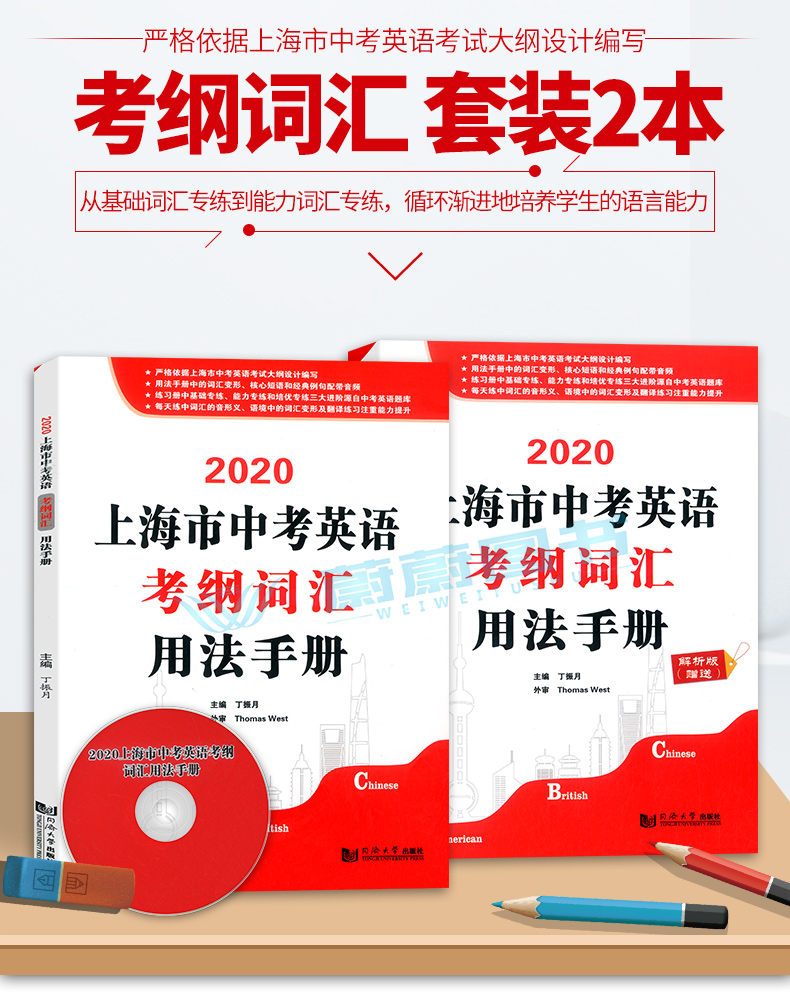 正版现货 2020上海市中考英语考纲词汇用法手册+解析版 同济大学出版社 2020年初中英语考纲词汇初一初二初三学生 上海英语词汇辅