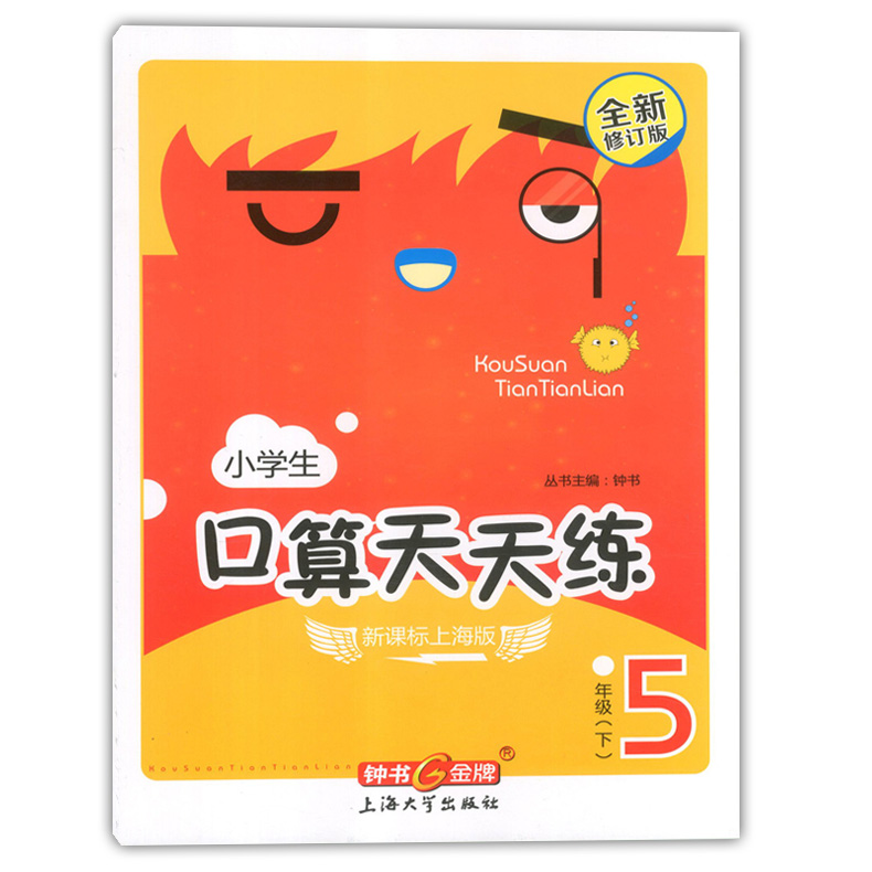 正版现货 钟书金牌 小学生口算天天练五年级下 5年级下/五年级第二学期 上海大学出版社 小学生口算课后练习提高 口算速算