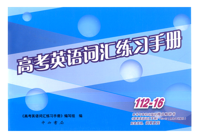 正版现货 2021高考英语词汇练习手册+参考答案112-16 共2本 高一高二高三学生用 上海高中英语词汇默写本 高中英语复习辅导资料