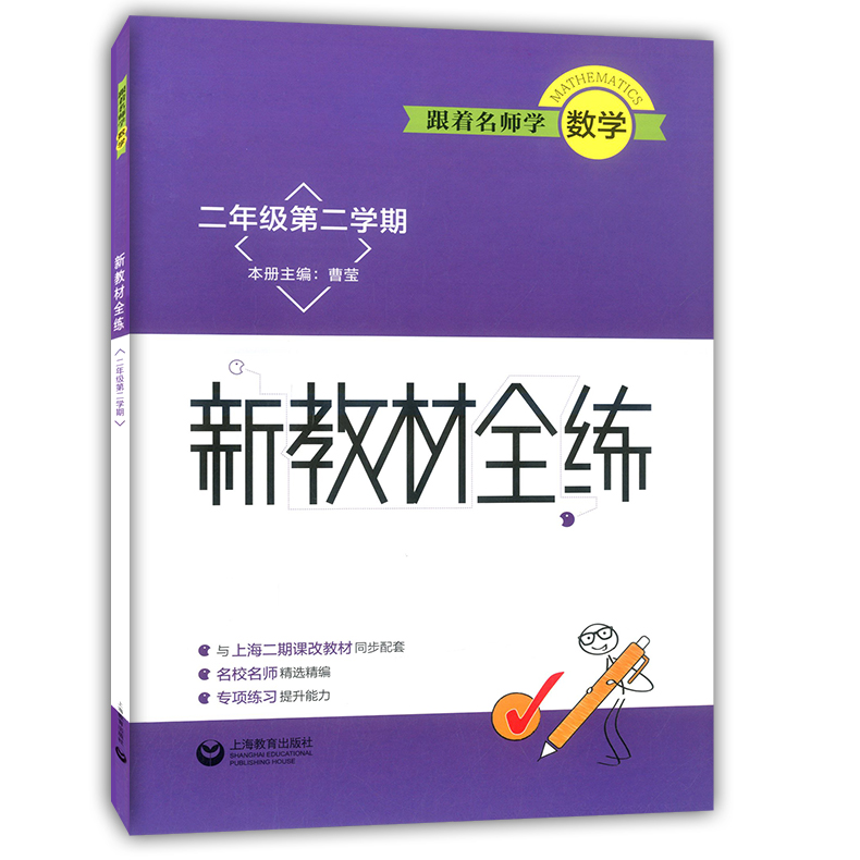 跟着名师学语文+数学+英语新教材全练二年级第二学期/2年级下册配套沪教版小学语数英教材使用同步教材配套讲解练习上海教育出版社