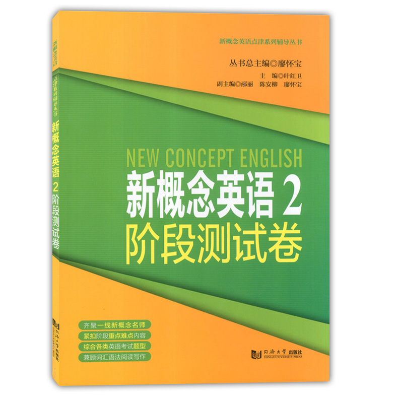 新概念英语2阶段测试卷 第二册 新概念英语第2册配套讲解用书 同济大学出版社 新概念英语点津系列辅导丛书