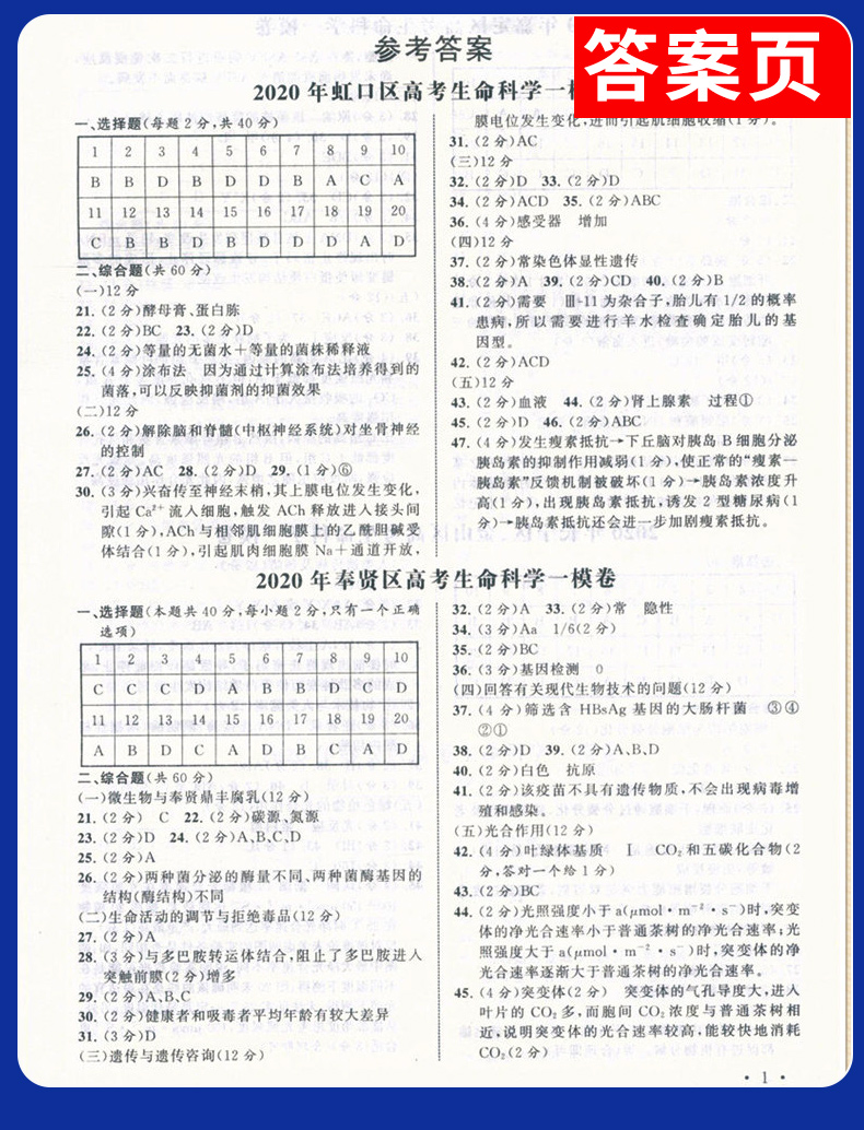 2020版 挑战满分生物 含答案 上海高考 生物课高中习题集 升学参考资料 上海高三生物复习辅导用书 高三生物试卷 江西科学技术