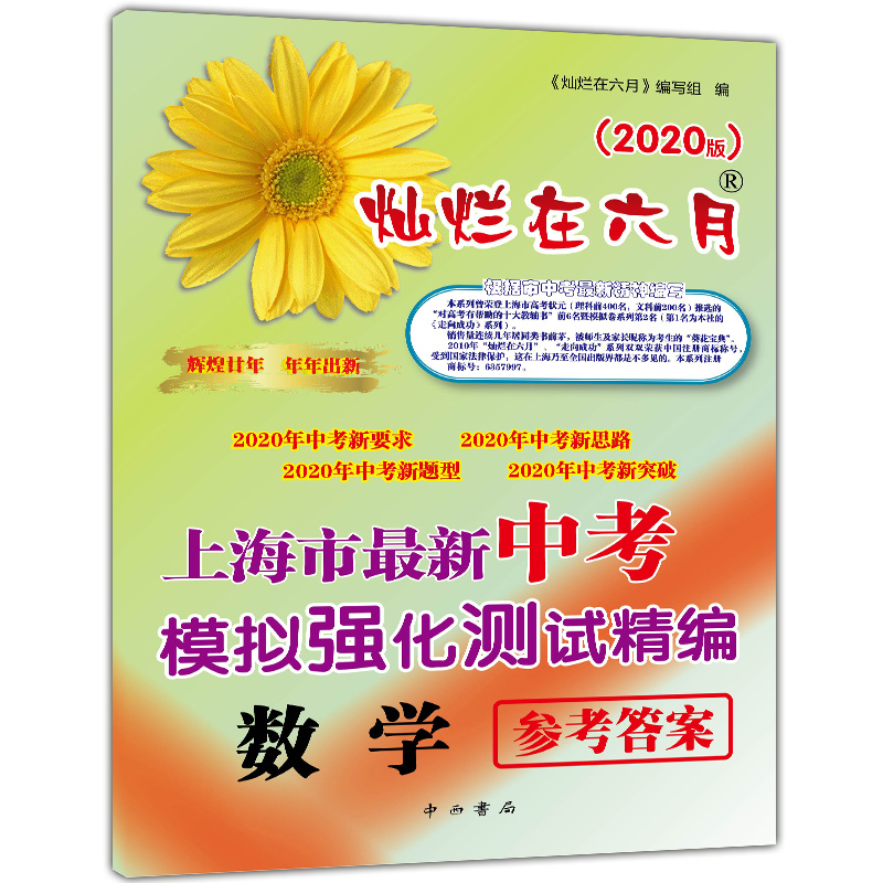 2020版 灿烂在六月中考 语文数学英语物理化学 试卷+答案  2020年上海市最新中考模拟强化测试精编 初一二三真题模拟试卷 全套10本