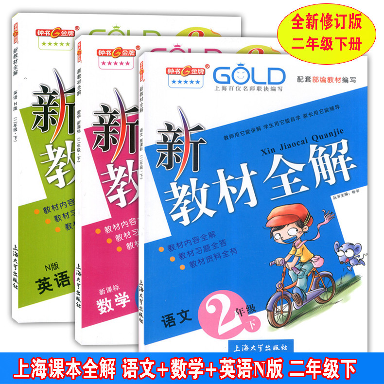 2020部编版钟书金牌 新教材全解二年级下 语文数学英语 2年级下第二学期 沪教版 上海小学教材辅导课本全解同步课后练习讲解