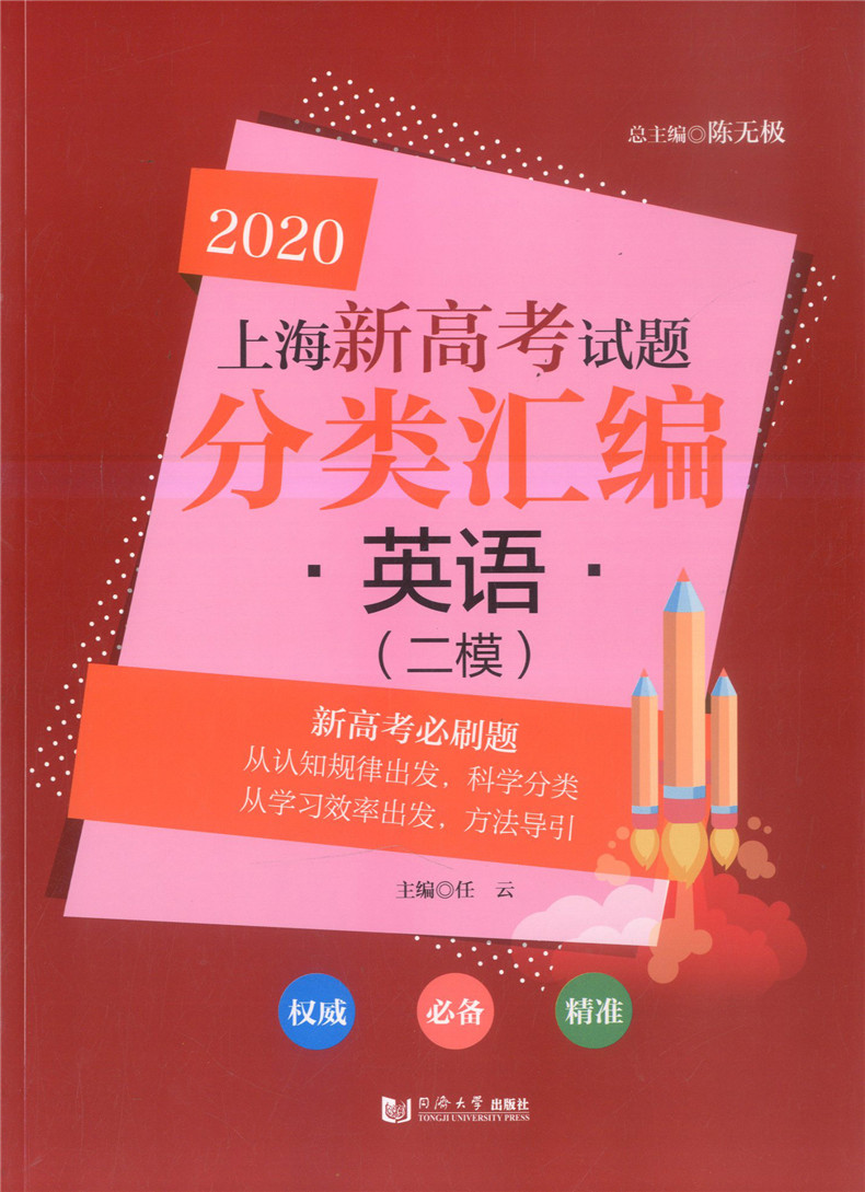 正版现货 2020上海高考试题分类汇编英语二模卷 同济大学出版社 上海高考二模卷分类汇编 专项突破