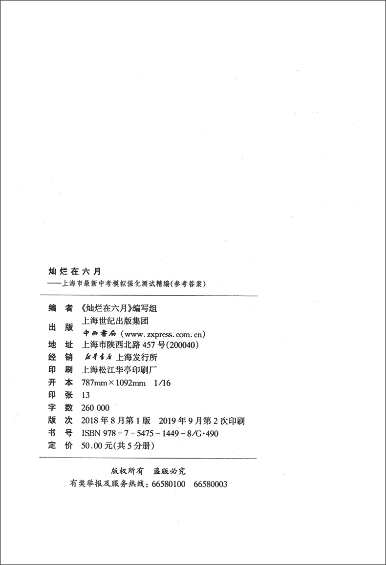 2020版 灿烂在六月中考 语文数学英语物理化学 试卷+答案  2020年上海市最新中考模拟强化测试精编 初一二三真题模拟试卷 全套10本