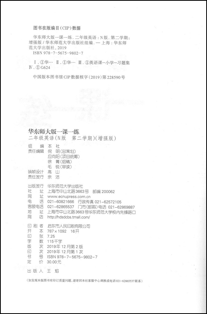 现货2020新版华东师大版 一课一练二年级下英语增强版 2年级下第二学期 上海小学教材教辅课后同步配套练习 沪教版