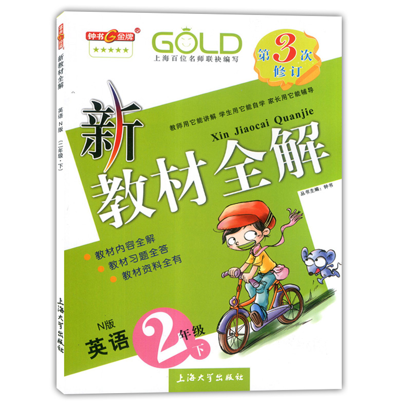 2020部编版钟书金牌 新教材全解二年级下 语文数学英语 2年级下第二学期 沪教版 上海小学教材辅导课本全解同步课后练习讲解