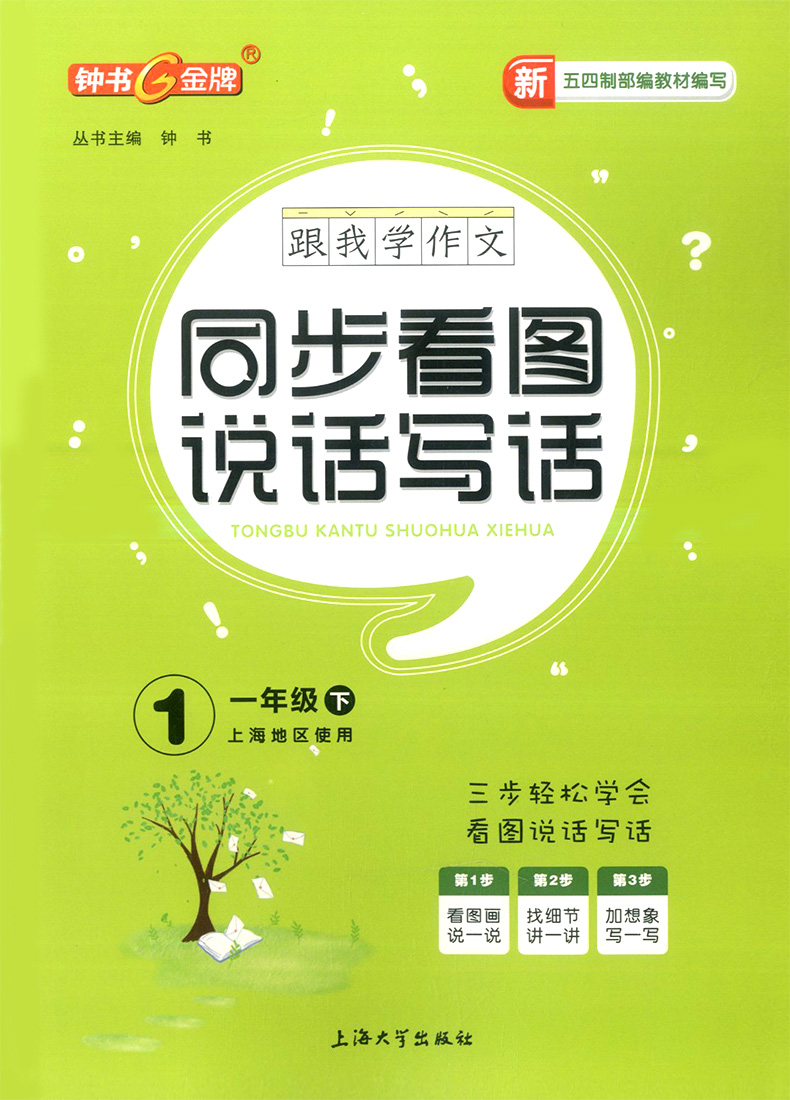 正版现货 钟书跟我学作文 同步看图说话写话 一年级下/1年级第二学期 上海地区使用 三步学会轻松说话看图说话写话上海大学出版社
