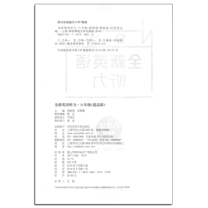 2020现货新版 华师大版 全新英语听力八年级提高版 8年级英语听力练习专项训练书籍 附听力参考原文+参考答案 华东师范大学出版社