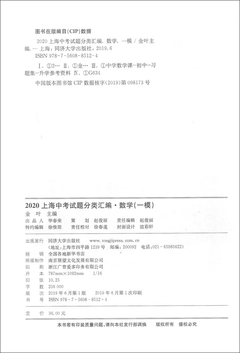 2020上海中考试题分类汇编 数学 同济大学出版社 上海中考一模卷分类汇编 第一轮复习用 初一初二初三复习用书 研习模拟题