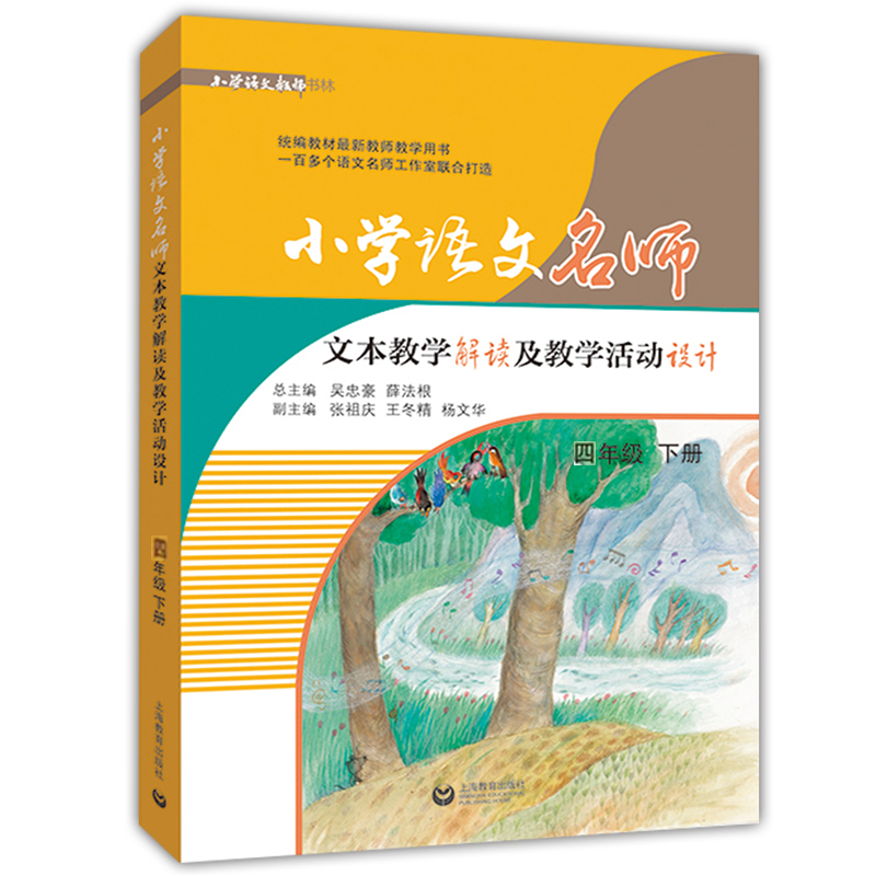 2020部编版 小学语文名师文本教学解读及教学活动设计 四年级下册/4年级下第二学期 部编人教版课本教材同步教案 教师备课说课用书