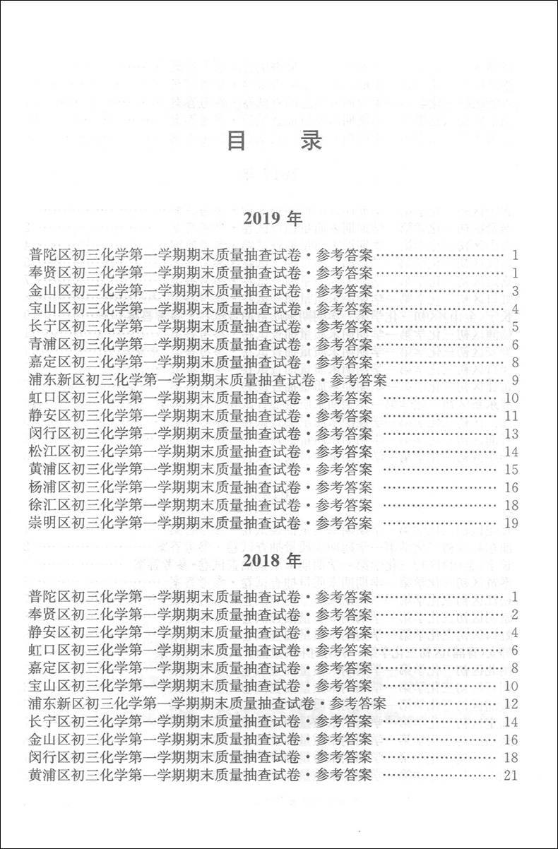 2016-2019年版领先一步 中考 化学 一模卷(试卷+参考答案) 4年合订本上海市区县初三第一学期期末质量抽查试卷精编 上海中考一模卷