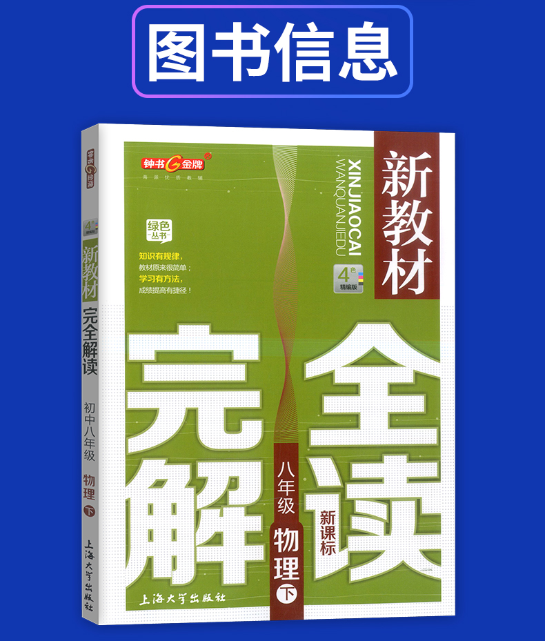 部编版钟书金牌 新教材完全解读八年级下语文+数学+英语+物理 8年级下第二学期 上海初中初二语数英物教材同步自学辅导用书