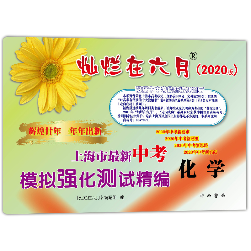 2020版 灿烂在六月中考 语文数学英语物理化学 试卷+答案  2020年上海市最新中考模拟强化测试精编 初一二三真题模拟试卷 全套10本