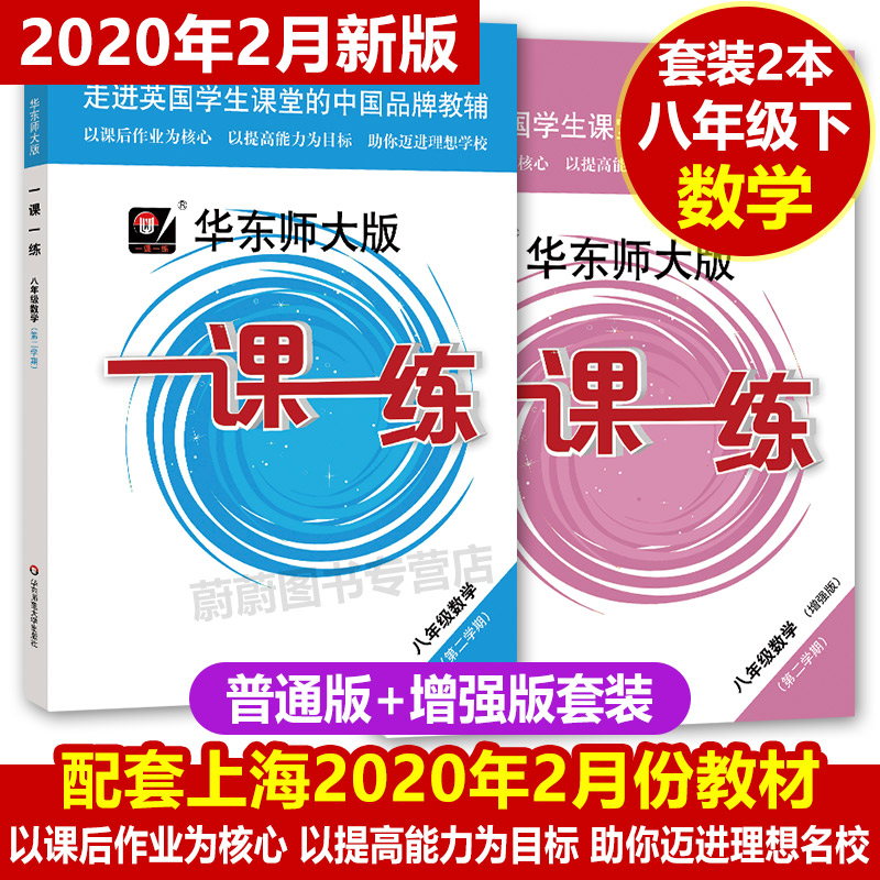 2020版华东师大版 一课一练八年级下数学 数学增强版 8年级下第二学期沪教版上海新教辅配套练习华东师范大学出版社 沪教版