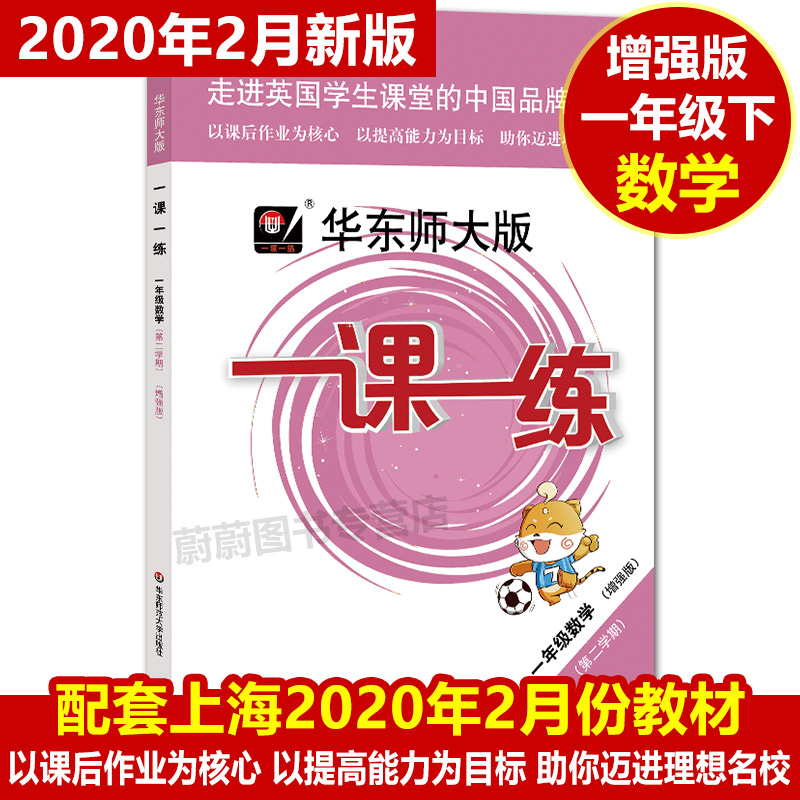 全套8本 2020版华师大一课一练+上海名校名卷 语文数学英语增强版 一年级下/1年级下册/第二学期上海小学同步配套教材单元测试