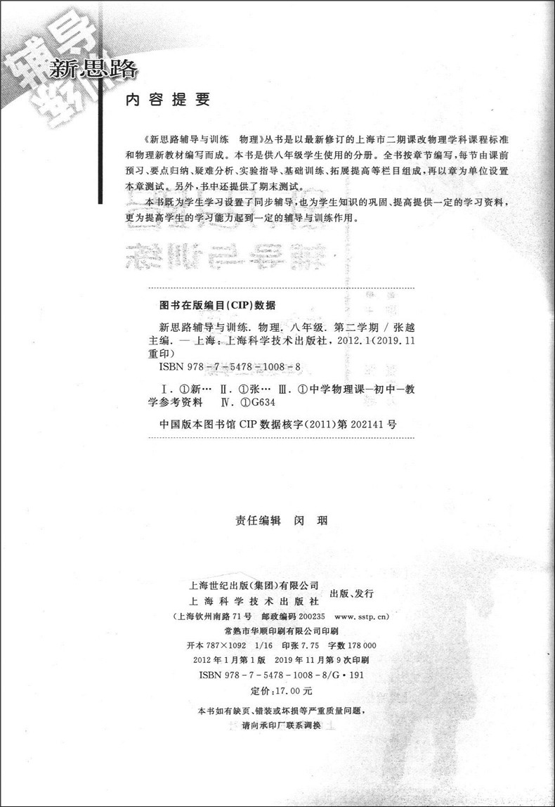 2020版现货 新思路八年级物理 辅导与训练 8年级下第二学期 上海科学技术出版社 上海初中物理辅导用书