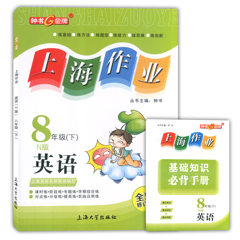 正版现货钟书金牌 上海作业八年级下英语 8年级下册第二学期 上海初中教辅课后同步配套练习单元测试训练 上海大学出版社