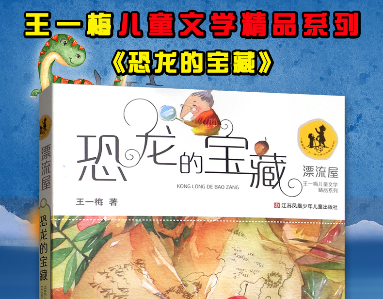 恐龙的宝藏正版书 漂流屋王一梅儿童文学精品系列三四五六年级小学生课外读物9-12-15岁青少年中篇童话故事畅销书籍