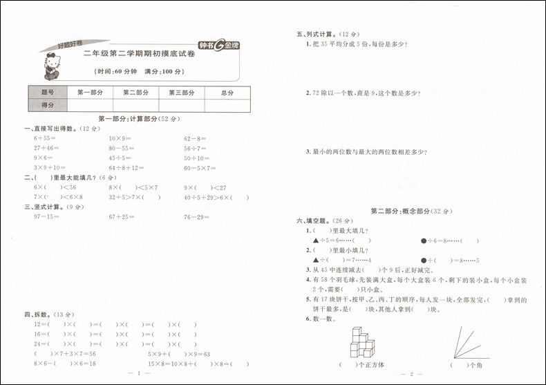 好题好卷期末冲刺100分二年级下 数学 2年级第二学期/二年级下试卷 上海小学教辅 教材同步配套期中期末课后练习单元测试辅导试卷