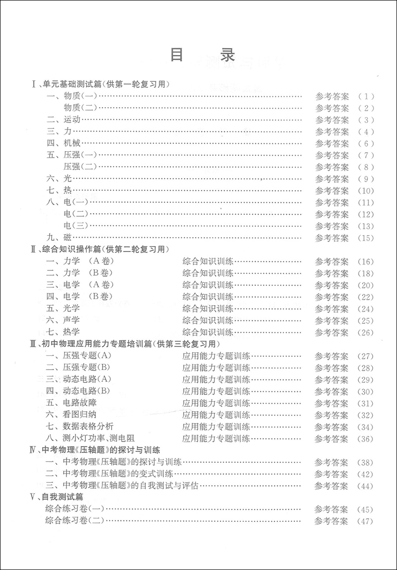 正版现货 2019-2020学年度全新修订本 初中物理测试与评估 参考答案 光明日报出版社 上海初中物理辅导 初三物理总复习训练使用