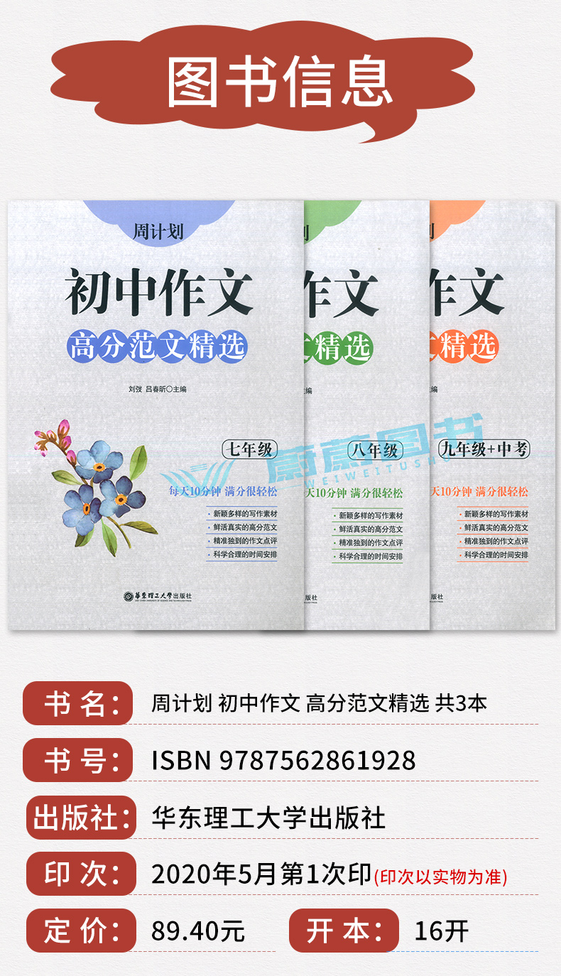 2020新版 周计划初中作文高分范文精选 七八九年级/789全一册上下册通用版初中语文作文满分练写作素材作文点评华东理工大学出版社