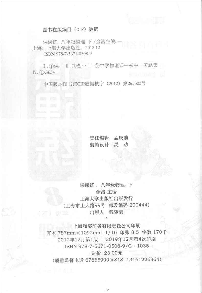 正版现货钟书金牌课课练八年级下 物理 8年级下册/第二学期 上海大学出版社 上海初中教辅课后同步配套练习期中期末单元测试训练